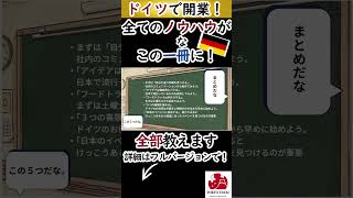 ドイツ開業の虎の巻、ここにあり！