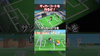 【ブラジル強い】サッカーコートを作りたい！ 【あつ森】@ほのげ