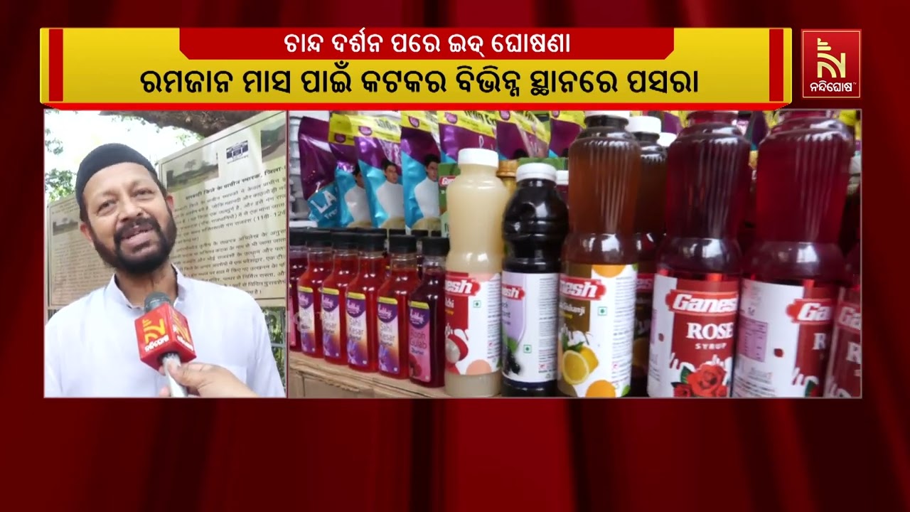 ମୁସଲମାନ ସଂପ୍ରଦାୟର ପବିତ୍ର ରମଜାନ ବା ରୋଜା ଉପବାସ ମାସ ସରି