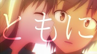 【MAD】さくら荘のペットな彼女 x ともに