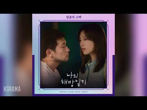 헨(HEN) - 일종의 고백 (Female Ver.) (A Kind Of Confession) (나의 해방일지 OST) My Liberation Notes OST Part 9