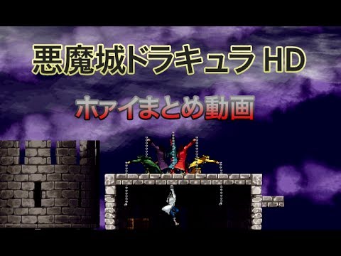 悪魔城ドラキュラHD ホァイまとめ動画