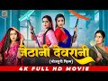 जेठानी देवरानी | Devrani Jethani | #Kajal Raghwani #Anjana Singh | Bhojpuri Full HD Movie 2024