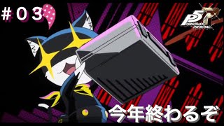 ペルソナ5R初見実況プレイ #3 今年終わるぞ