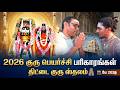 குரு ஸ்தலம் தென்குடி திட்டை Guru Peyarchi 2026 Jupit