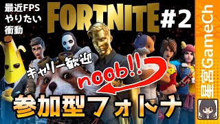 【フォトナ#2】FPSマイブームだから一緒に遊んで！【#Fortnite  #参加型】