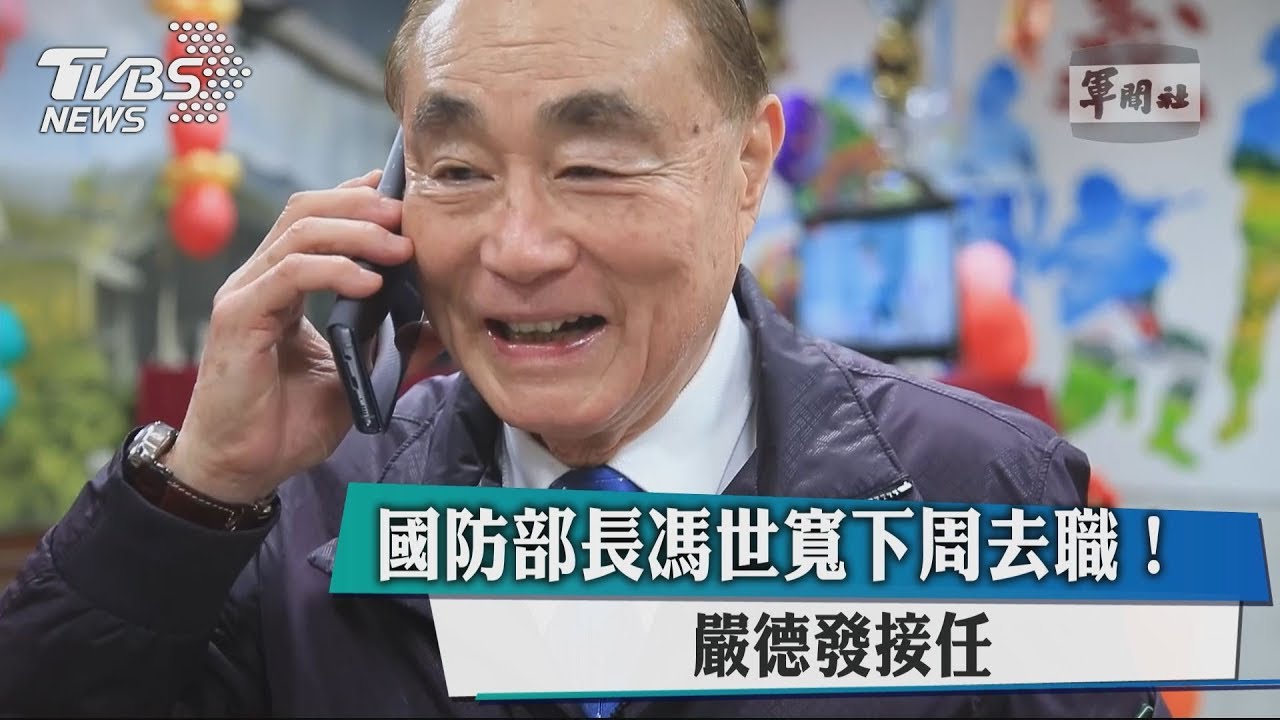 國防部長馮世寬下週去職! 嚴德發接任