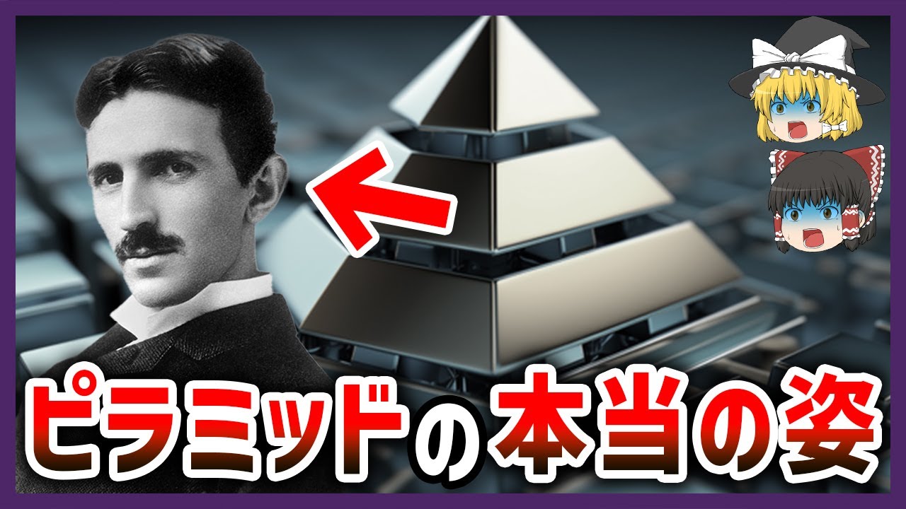 【ゆっくり解説】テスラが暴くピラミッドの正体 その用途の真相とは【都市伝説】