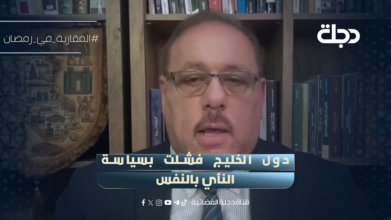 فيديو | رمضان البدران: دول الخليج فشلت بسياسة النأي بالنفس