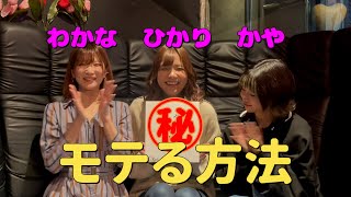 モテる方法12#楠木ひかり 【TaroTV10014】