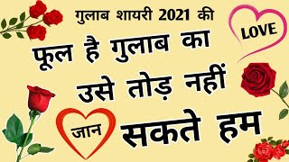 आज की सबसे बेस्ट गुलाब शायरी || Gulabi shayari 2021 || गुलाबी शायरी 2021 || New Hindi shayari 2021