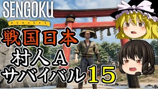【Sengoku Dynasty】【ゆっくり実況】戦国時代日本 村人サバイバル！ part15【戦国ダイナスティ】【マイクラ・ARK風クラフトゲーム】【村づくり街づくり】