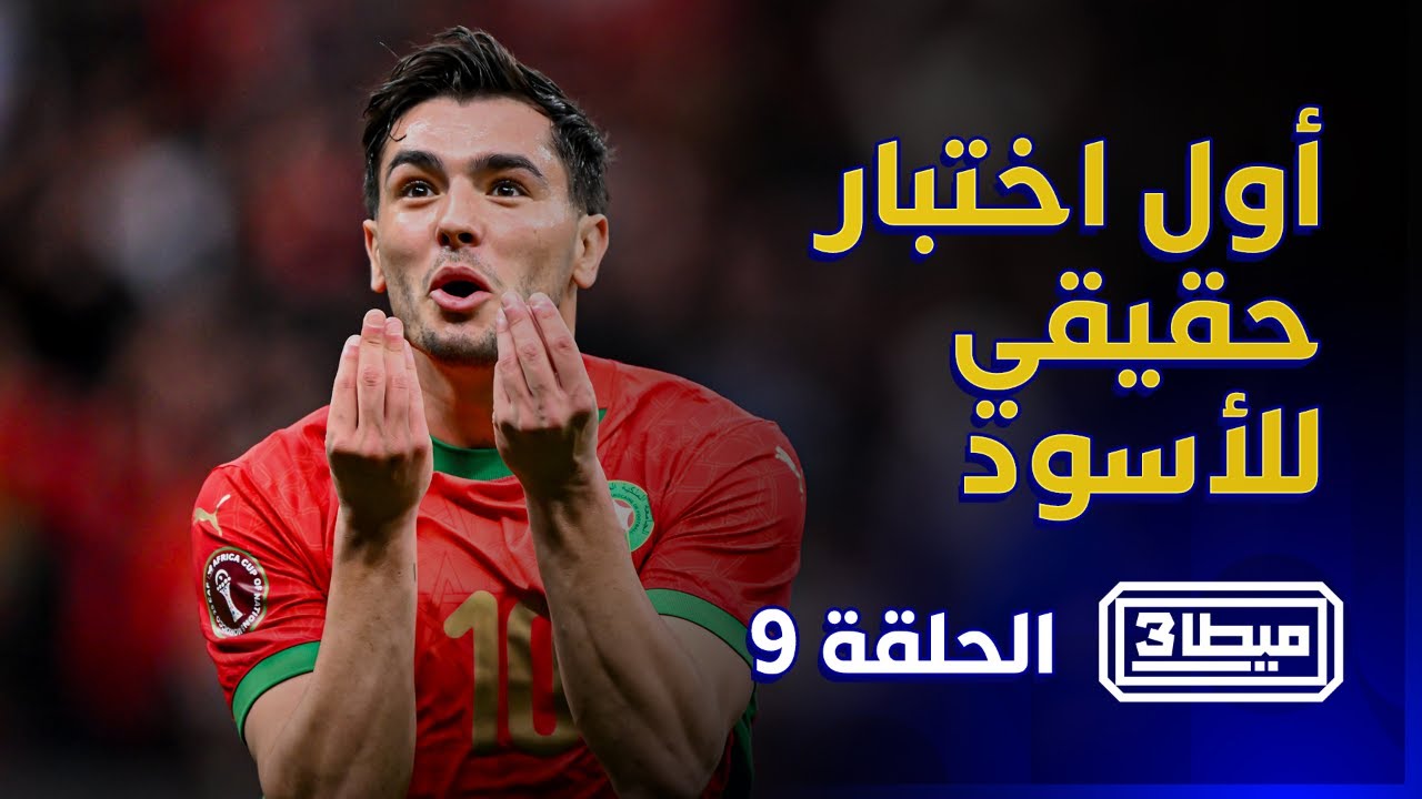 ميطا 3 | أول اختبار حقيقي للمنتخب المغربي thumbnail
