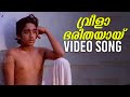 Vreelaa Bharithayaay Video Song Nakhakshathangal P Jayachandran Malayalam Songs ONV Kurup
