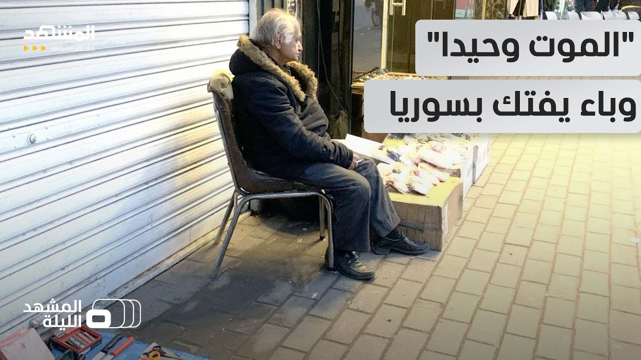 فيروس "الموت وحيدا" يضرب سوريا وسط صدمة من تفسخ الجثث!