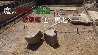 【200万円の家】庭の破壊と創造　破壊編　残土処分