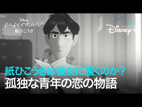 紙ひこうきは彼女の元に届くのだろうか？孤独な青年の恋の物語（字幕版）