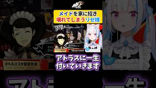 【ペルソナ5】初めてべっきぃを呼びテンション爆上げのリゼ様【にじさんじ切り抜き/リゼ・ヘルエスタ】