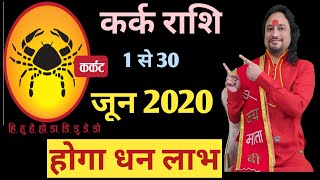 Kark Rashi June 2020 ll कर्क राशिफल जून 2020