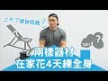 在家健身的【兩樣神器】4天練全身|健人訓練|2018ep03