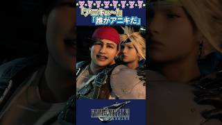 クラウドの弟分になりたいウエッジが可愛すぎるｗ #FF7R #FF7リメイク #shorts