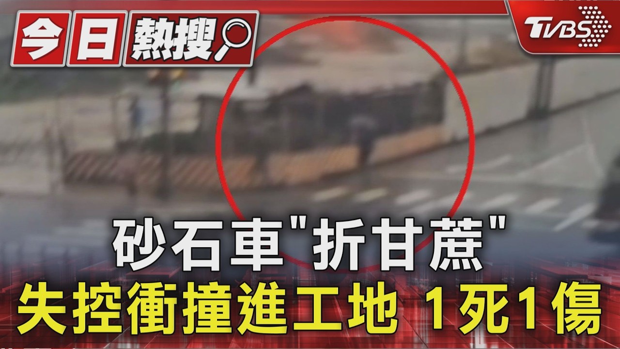 有片/新北泰山車禍1死1傷!砂石車「折甘蔗」驚悚猛撞影像曝