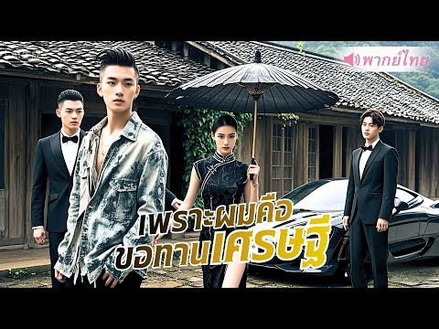 ขอทานกลายเป็นคุณชายพันล้าน ถูกคู่หมั้นเหยียบซ้ำต่อหน้า วันนี้กลับมาจ่อปิดหมู่บ้านทิ้งทั้งแผง!