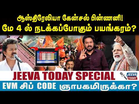 ஆஸ்திரேலியா கேன்சல் பின்ணனி! மே 4 ல் நடக்கப்போகும் பயங்கரம்? | Jeeva Today |