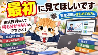 株式投資なんて何も分からないんですけど！という資産運用がはじめての方に最初に見てほしいです