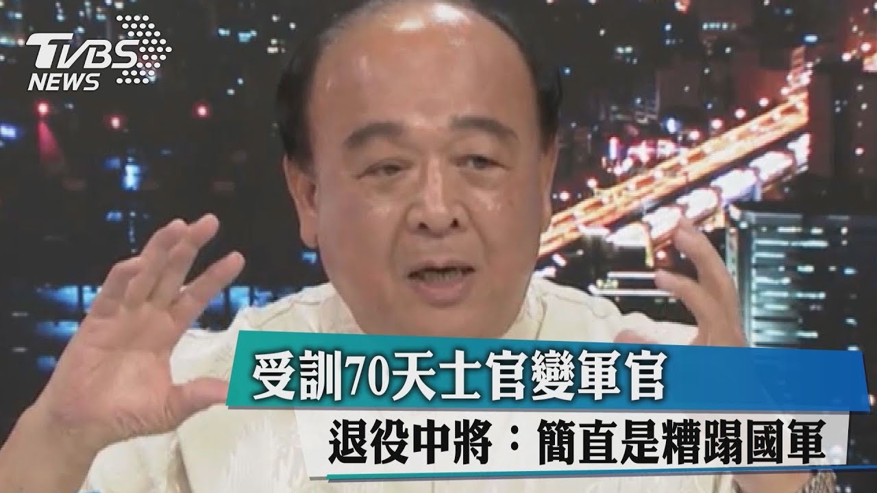 70天士官變軍官 退役中將:簡直是糟蹋國軍