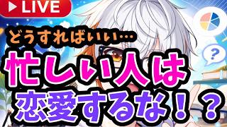 【心理学】忙しい時、恋愛はどうすればいい?【恋愛】【相談OK】