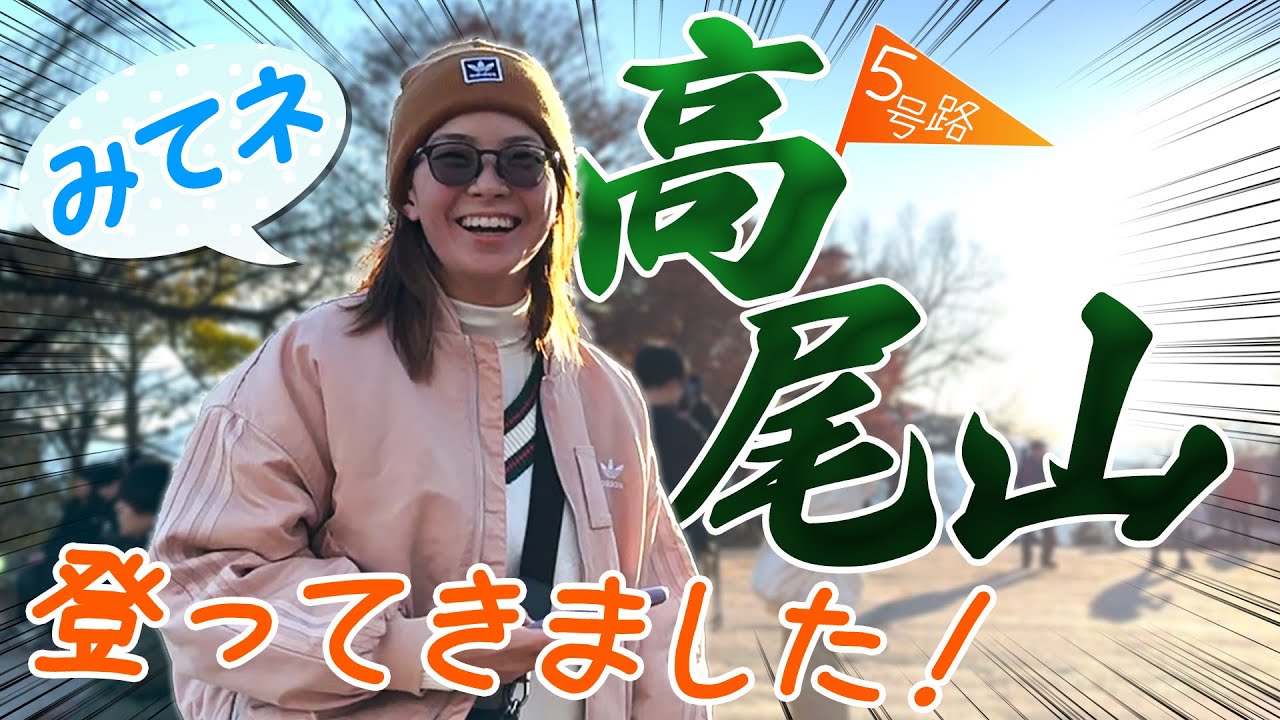 渋野日向子 高尾山に現る！！