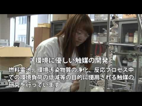 愛媛大学工学部応用化学科
