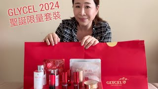 GLYCEL 2024 聖誕限量套裝推出咗喇~!! 🎄🎅🏻 即刻睇 【$888 瑞士聖誕矜豔煥肌限定盛禮】