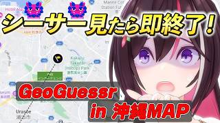 【AZKi】沖縄でホラゲ超えの恐怖…即終了GeoGuessrで絶叫連発【ホロライブ切り抜き】