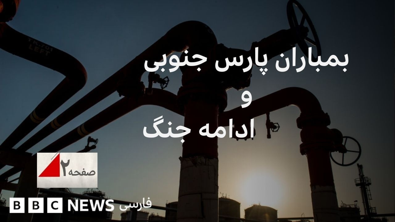 بمباران پارس جنوبی جنگ را به کدام سو می برد؟ صفحه۲