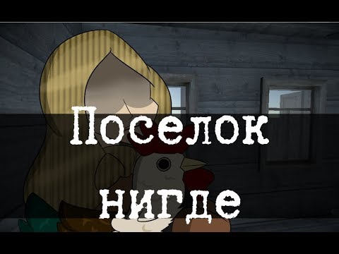SCP-1266-RU - Посёлок нигде, Часть 1