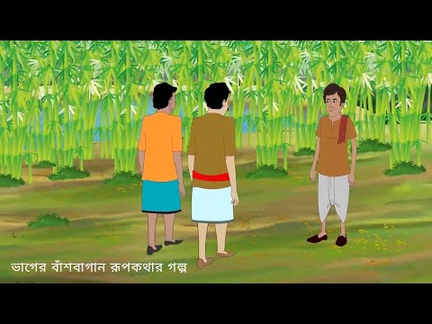 Vager Bashbagan Rupkthar Golpo || Bengali Moral golpa || Bengali Takumar ghulu