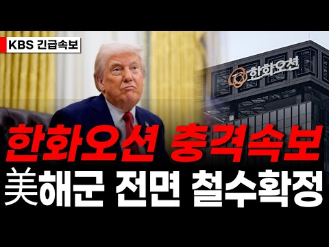 [Hanwha Ocean] Breaking news from 5 minutes ago! 🔴Complete US Navy withdrawal confirmed! 🔴This is...