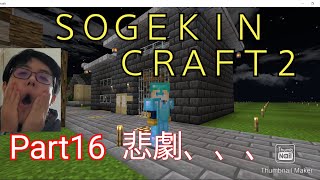 【Minecraft】SOGEKIN CRAFT2 Part16 昆布燃料製造機を作る予定がまさかの悲劇、、、