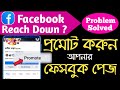 Facebook Promote | Facebook reach down problem solve 2023 | Facebook page promotion bangla