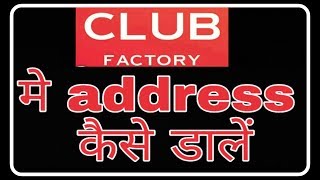 Club factory pe address kaise daale ! Fun ciraa channel