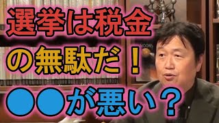 【政治・経済】解散総選挙は税金の無駄使い?/本当は○○が悪いだけ?(切り抜き)