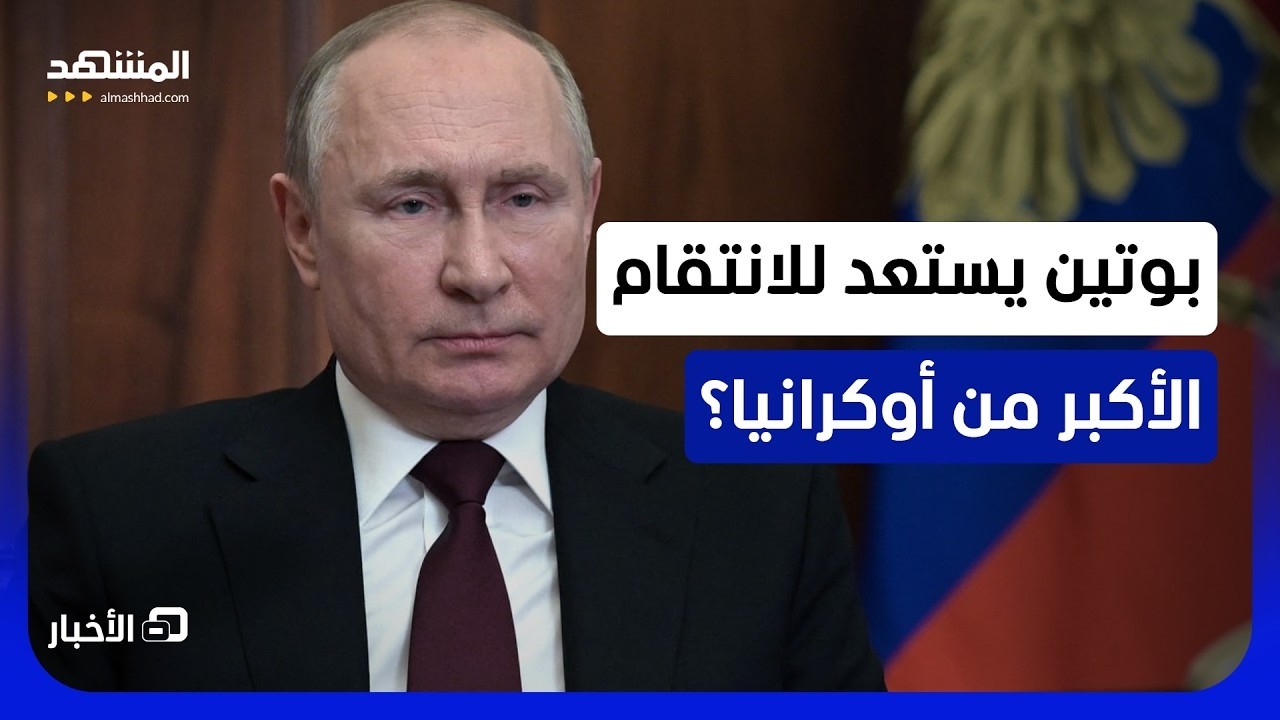 موسكو تنهار؟.. كيف سيرد بوتين على أخطر هجوم أوكراني منذ عامين؟ - المشهد الليلة