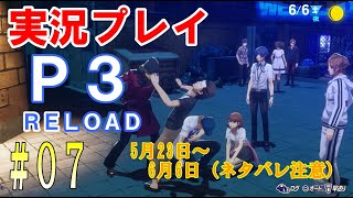 【ネタバレ注意】ペルソナ3リロード　実況プレイ　#07 【1周目 Hard】