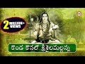 Konda Konalo Srisaila Mallanna Lord Shiva Devotional Song Telangana Folks DRC