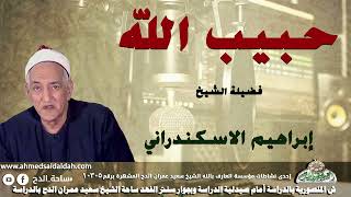 ابتهال (حبيب الله) الشيخ إبراهيم الإسكندرانى