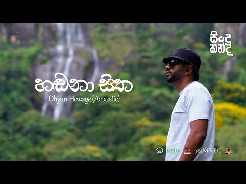 Dhyan Hewage - Sindu Kanda (සින්දු කන්ද) - Handana Sitha Acoustic Version (Official Video)