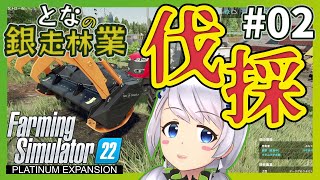 【Farming Simulator 22】#02 伐採しつつ切り株も除去する【となの銀走林業 / とな】【Platinum Expansion】