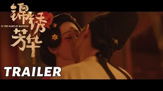 【锦绣芳华】CP预告：何惟芳蒋长扬伪装夫妇假戏真做？ | In the Name of Blossom - Trailer